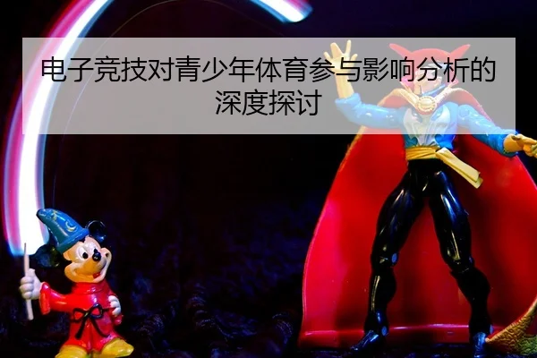 电子竞技对青少年体育参与影响分析的深度探讨
