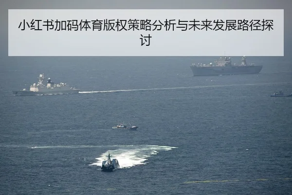 小红书加码体育版权策略分析与未来发展路径探讨