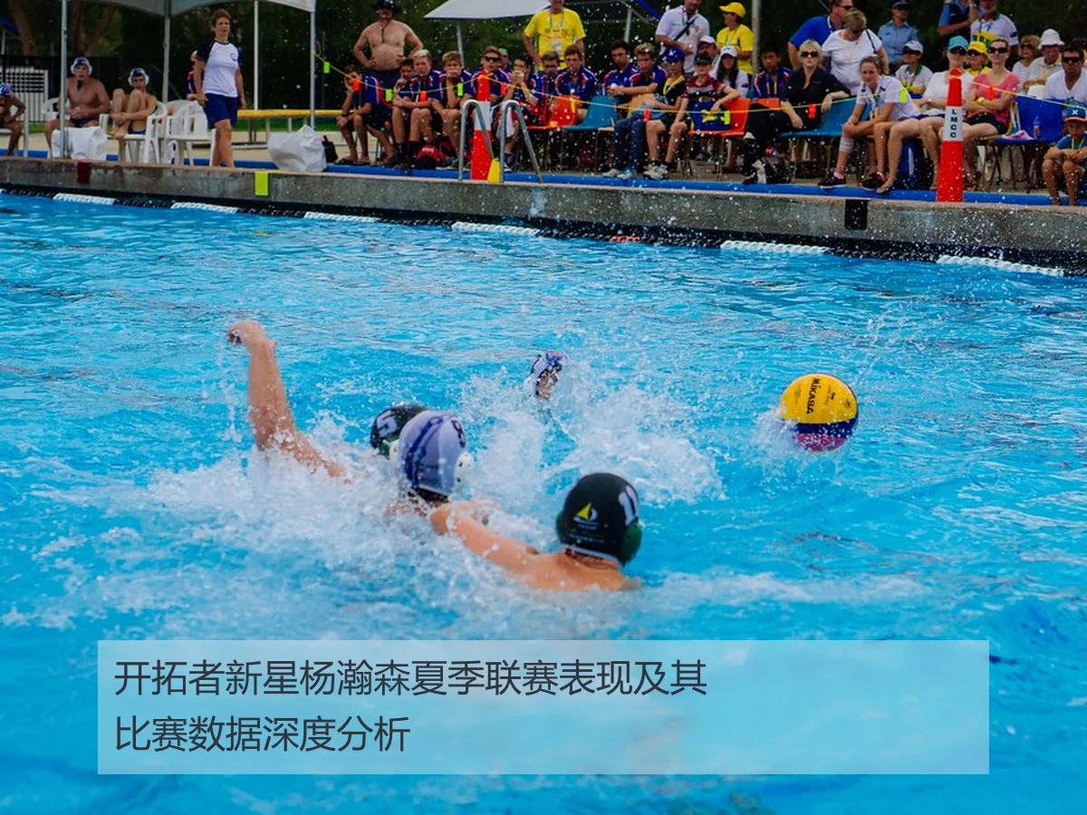 开拓者新星杨瀚森夏季联赛表现及其比赛数据深度分析
