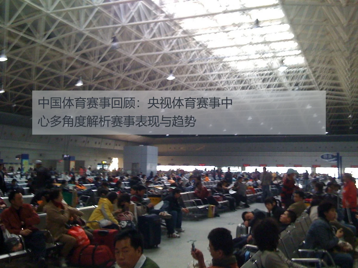 中国体育赛事回顾:央视体育赛事中心多角度解析赛事表现与趋势