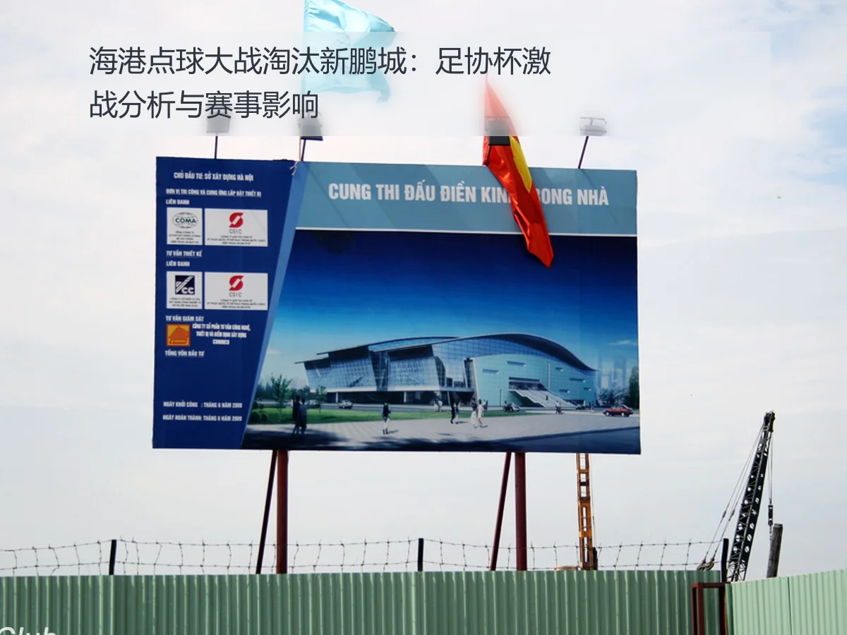 海港点球大战淘汰新鹏城：足协杯激战分析与赛事影响