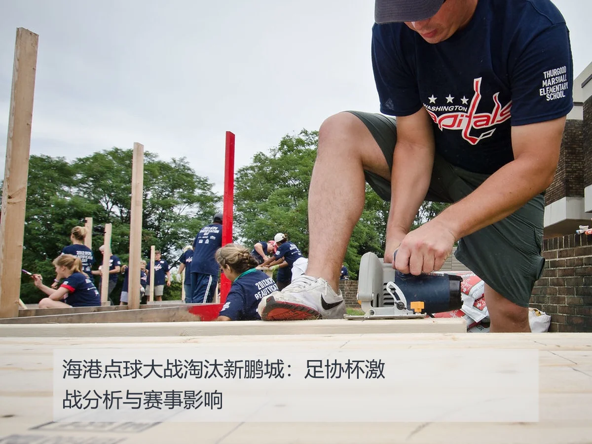 海港点球大战淘汰新鹏城：足协杯激战分析与赛事影响