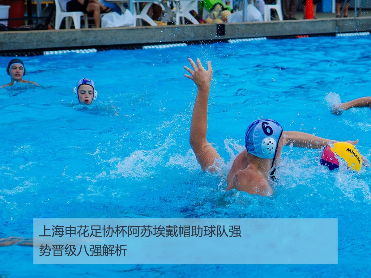 上海申花足协杯阿苏埃戴帽助球队强势晋级八强解析