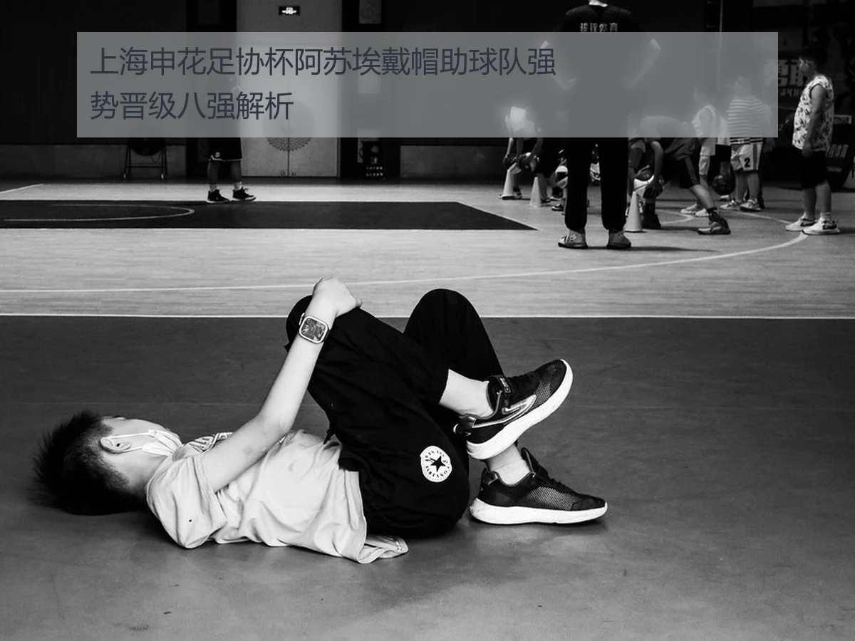 上海申花足协杯阿苏埃戴帽助球队强势晋级八强解析