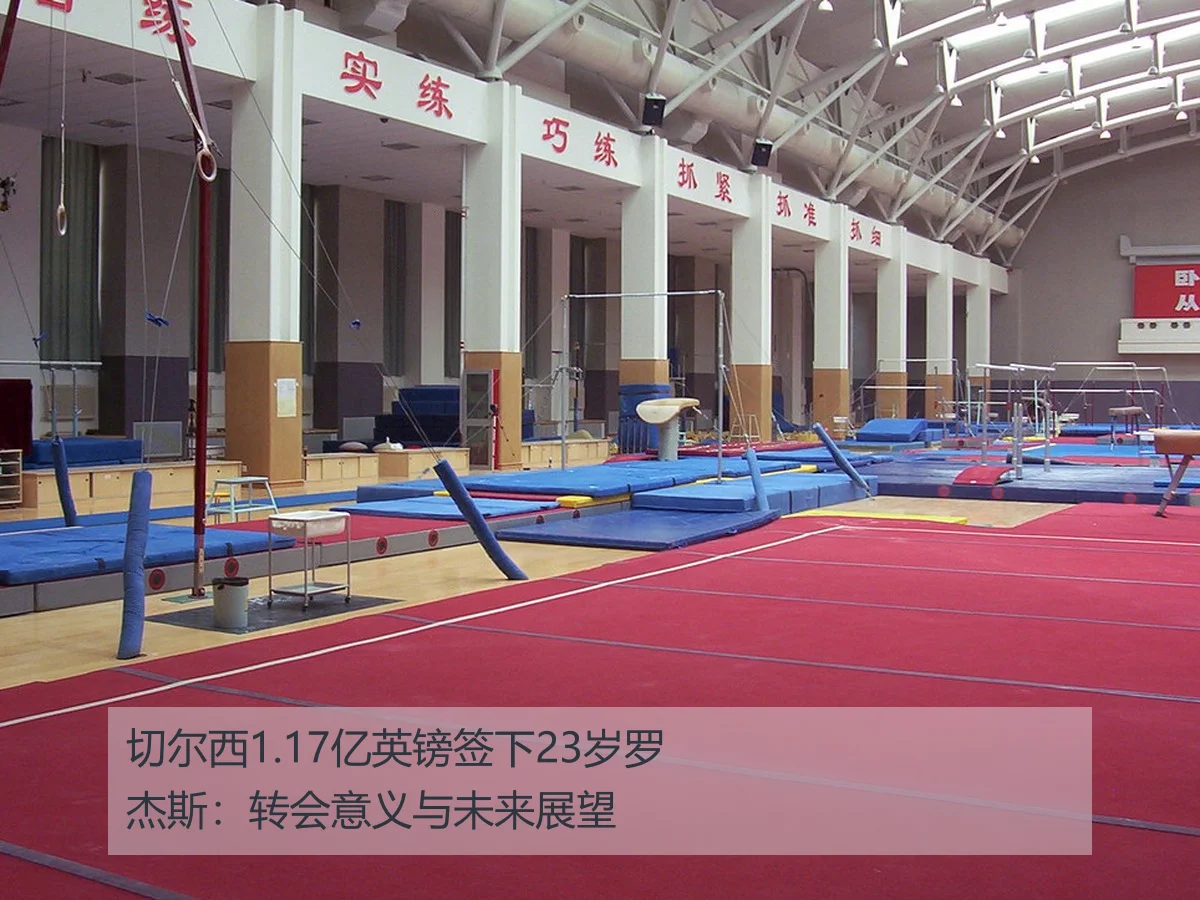 切尔西1.17亿英镑签下23岁罗杰斯：转会意义与未来展望