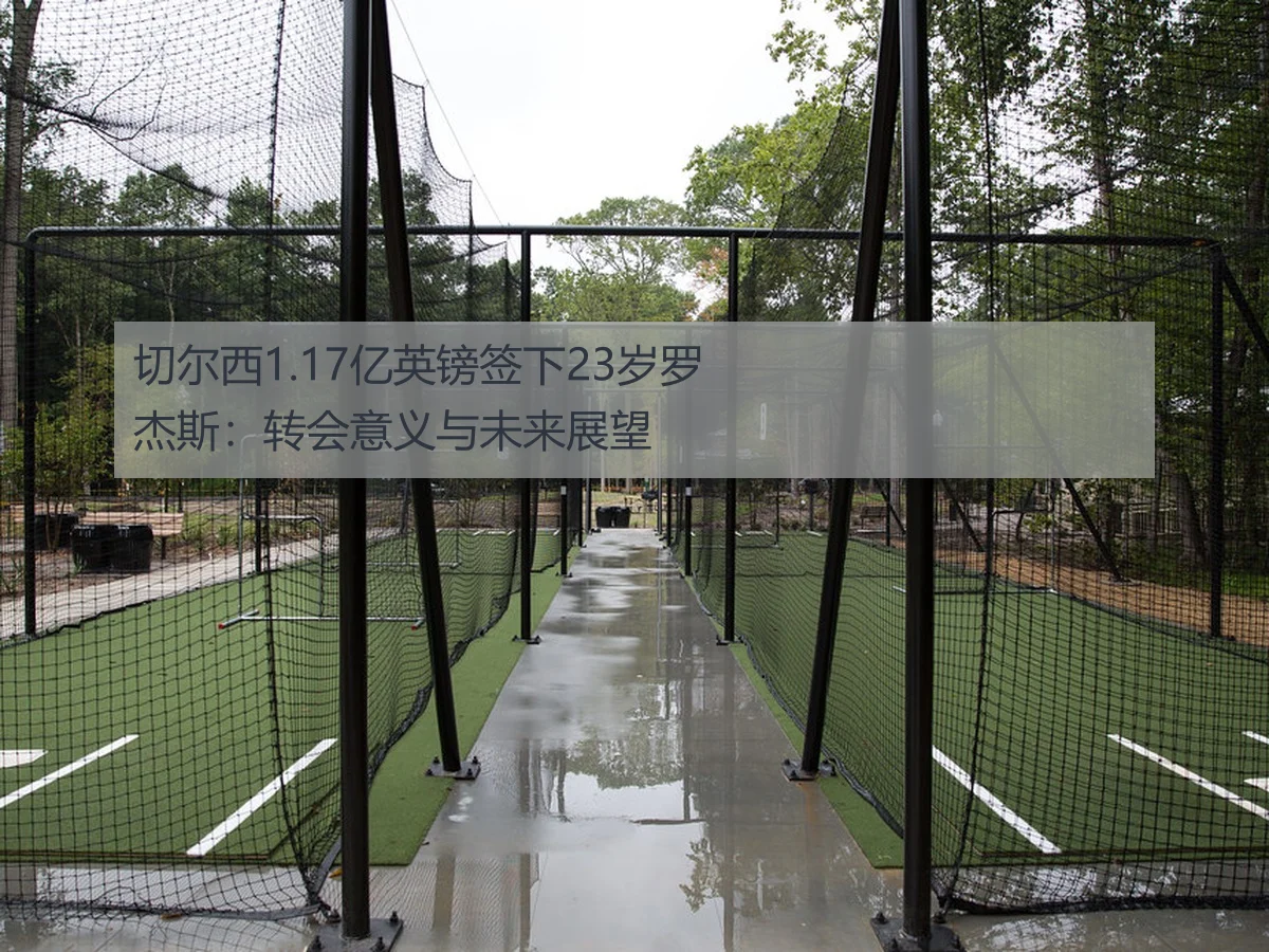切尔西1.17亿英镑签下23岁罗杰斯：转会意义与未来展望