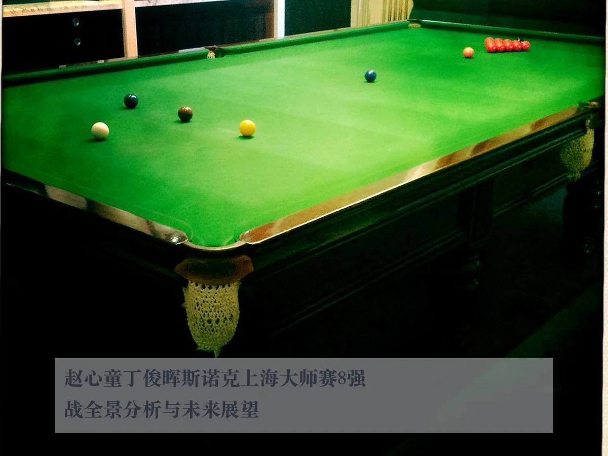 赵心童丁俊晖斯诺克上海大师赛8强战全景分析与未来展望