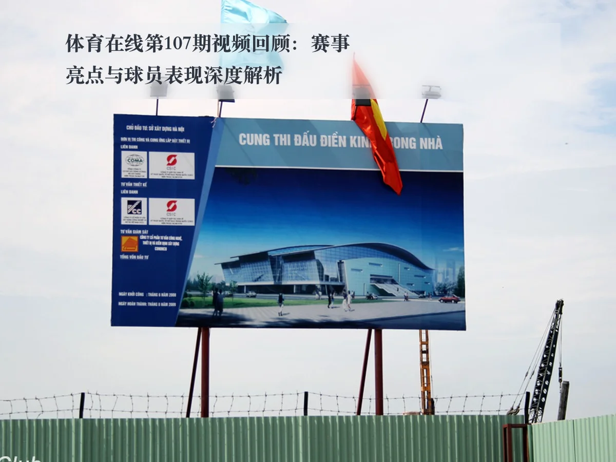 体育在线第107期视频回顾:赛事亮点与球员表现深度解析