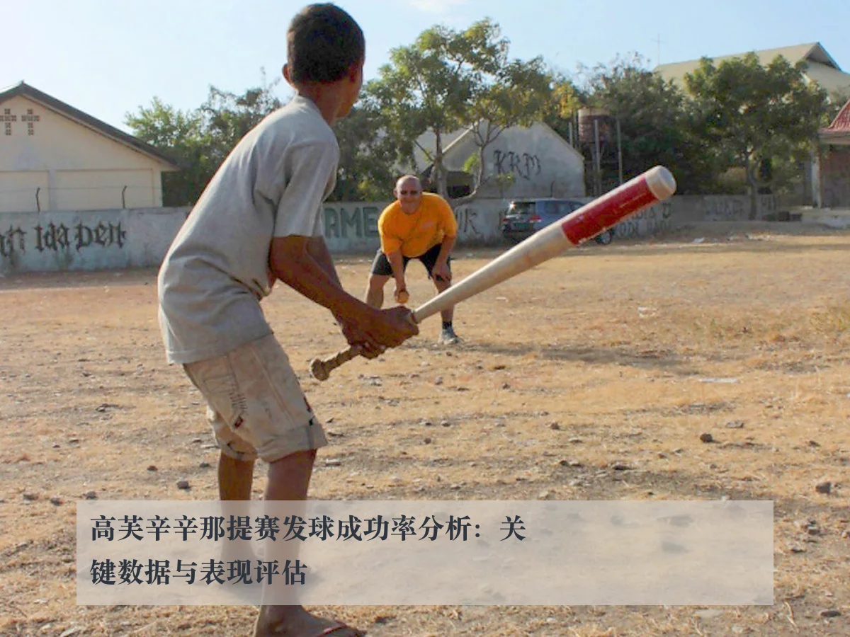 高芙辛辛那提赛发球成功率分析：关键数据与表现评估