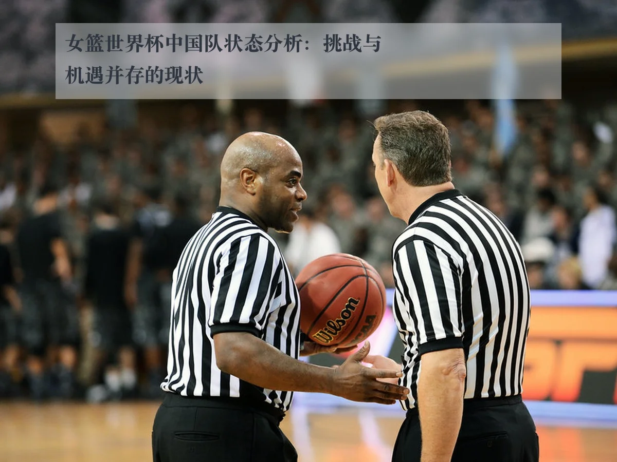 女篮世界杯中国队状态分析:挑战与机遇并存的现状