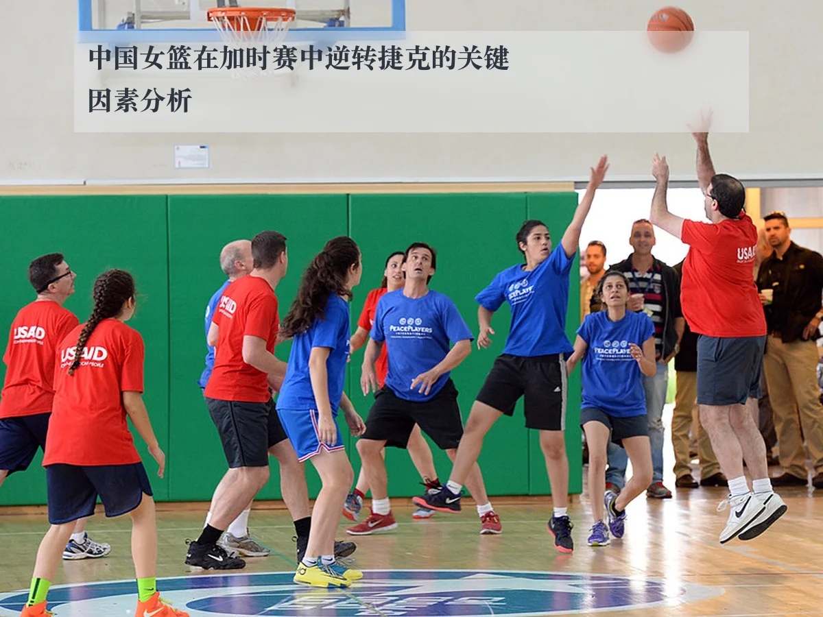 中国女篮在加时赛中逆转捷克的关键因素分析